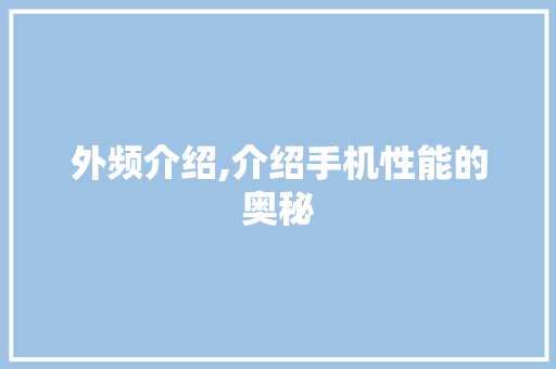 外频介绍,介绍手机性能的奥秘