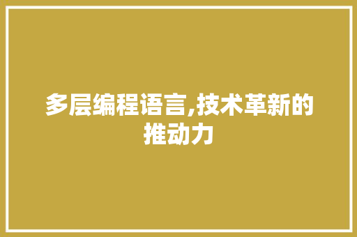 多层编程语言,技术革新的推动力