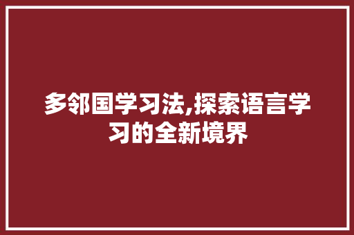 多邻国学习法,探索语言学习的全新境界 Web前端