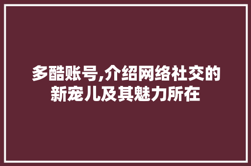 多酷账号,介绍网络社交的新宠儿及其魅力所在