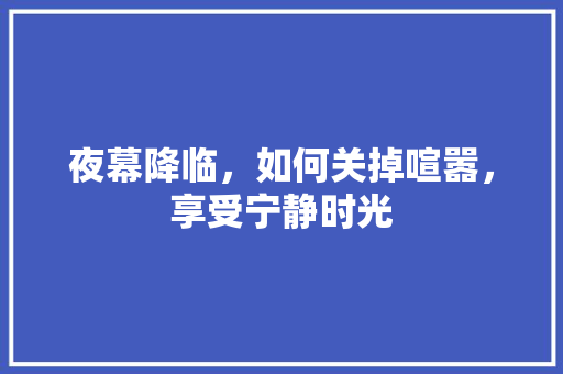 夜幕降临，如何关掉喧嚣，享受宁静时光