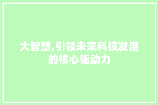 大智慧,引领未来科技发展的核心驱动力 友链在线