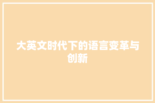 大英文时代下的语言变革与创新