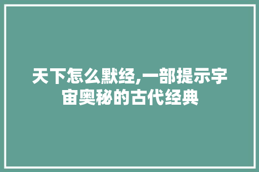 天下怎么默经,一部提示宇宙奥秘的古代经典 友链在线