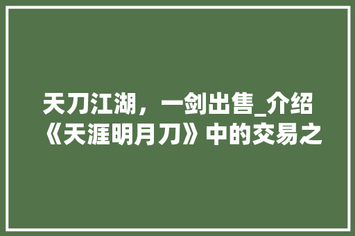 天刀江湖，一剑出售_介绍《天涯明月刀》中的交易之路