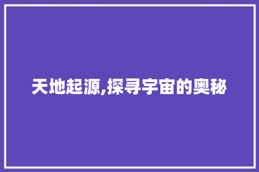 天地起源,探寻宇宙的奥秘 WordPress教程