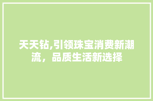 天天钻,引领珠宝消费新潮流，品质生活新选择 服务器/数据库