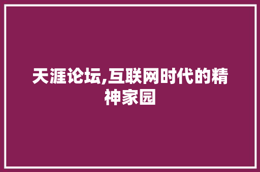 天涯论坛,互联网时代的精神家园 服务器/数据库