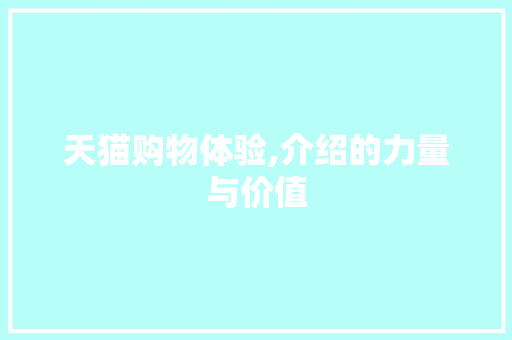 天猫购物体验,介绍的力量与价值 服务器/数据库