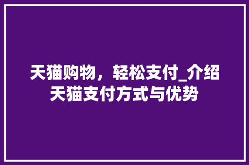 天猫购物，轻松支付_介绍天猫支付方式与优势