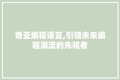 奇亚编程语言,引领未来编程潮流的先驱者