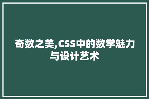 奇数之美,CSS中的数学魅力与设计艺术 建站教程