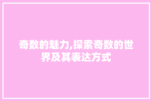 奇数的魅力,探索奇数的世界及其表达方式