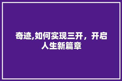 奇迹,如何实现三开，开启人生新篇章 建站教程