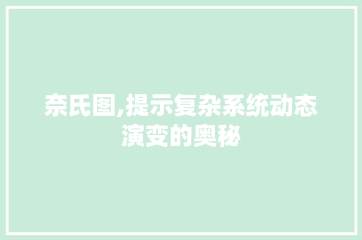 奈氏图,提示复杂系统动态演变的奥秘