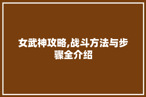 女武神攻略,战斗方法与步骤全介绍
