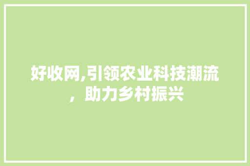 好收网,引领农业科技潮流，助力乡村振兴 WordPress教程