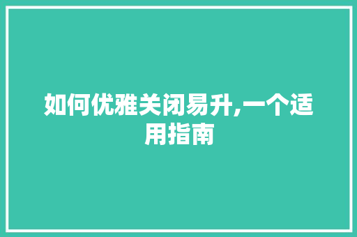 如何优雅关闭易升,一个适用指南
