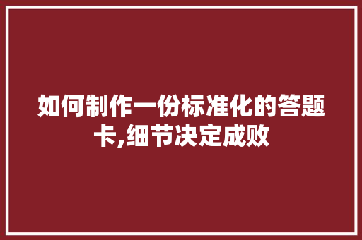 如何制作一份标准化的答题卡,细节决定成败 SEO教程