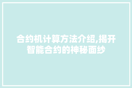 合约机计算方法介绍,揭开智能合约的神秘面纱