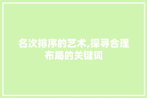 名次排序的艺术,探寻合理布局的关键词