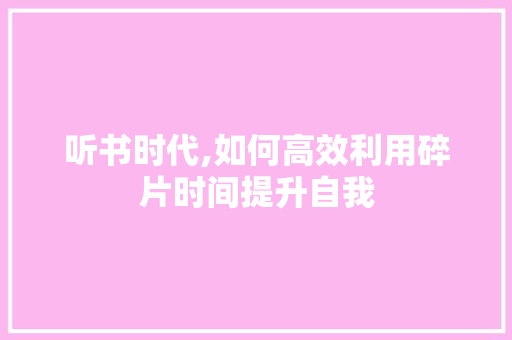 听书时代,如何高效利用碎片时间提升自我 服务器/数据库