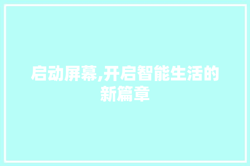 启动屏幕,开启智能生活的新篇章