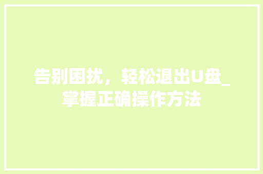 告别困扰，轻松退出U盘_掌握正确操作方法 建站教程