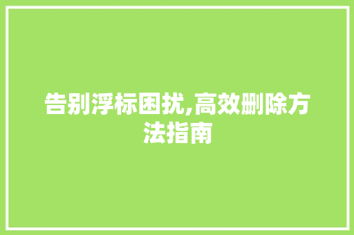 告别浮标困扰,高效删除方法指南 服务器/数据库