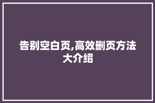 告别空白页,高效删页方法大介绍 建站教程