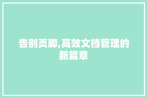 告别页脚,高效文档管理的新篇章 服务器/数据库