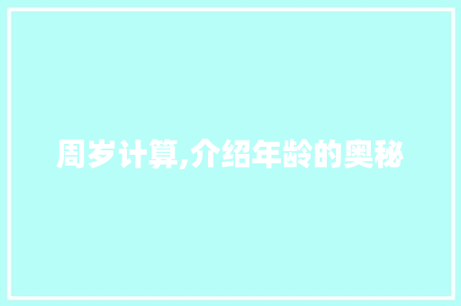 周岁计算,介绍年龄的奥秘 服务器/数据库