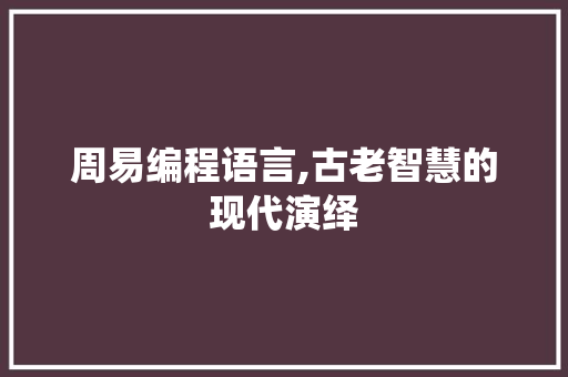 周易编程语言,古老智慧的现代演绎 建站教程