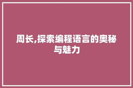 周长,探索编程语言的奥秘与魅力 建站教程