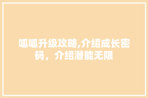 呱呱升级攻略,介绍成长密码，介绍潜能无限