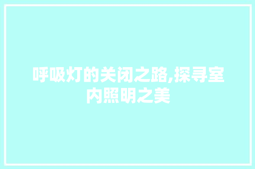 呼吸灯的关闭之路,探寻室内照明之美