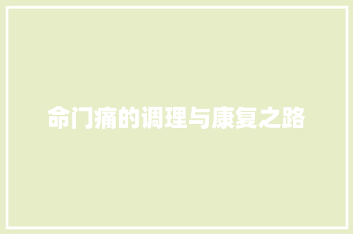 命门痛的调理与康复之路