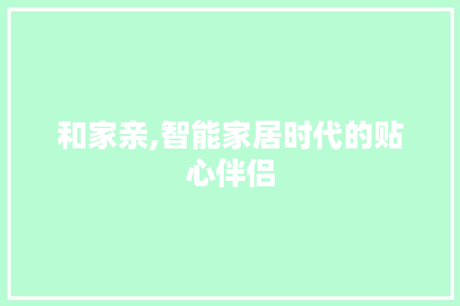 和家亲,智能家居时代的贴心伴侣