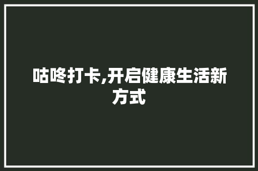 咕咚打卡,开启健康生活新方式