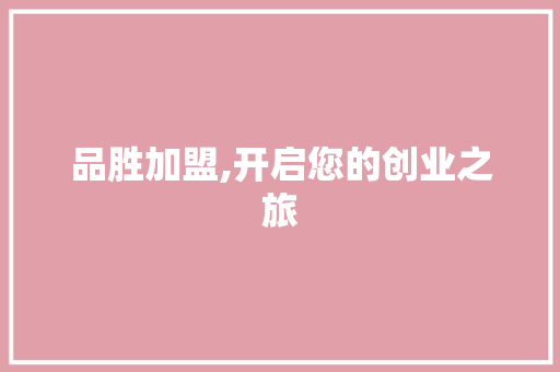品胜加盟,开启您的创业之旅 Web前端