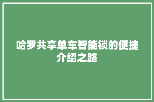 哈罗共享单车智能锁的便捷介绍之路