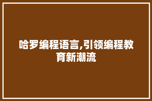 哈罗编程语言,引领编程教育新潮流