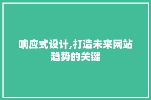 响应式设计,打造未来网站趋势的关键 Web前端