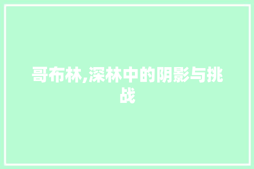 哥布林,深林中的阴影与挑战 建站教程