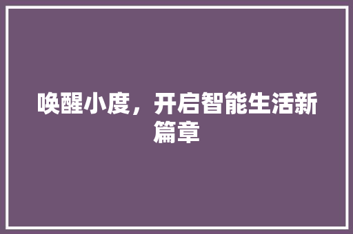 唤醒小度，开启智能生活新篇章 友链在线