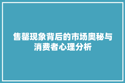 售罄现象背后的市场奥秘与消费者心理分析 Web前端