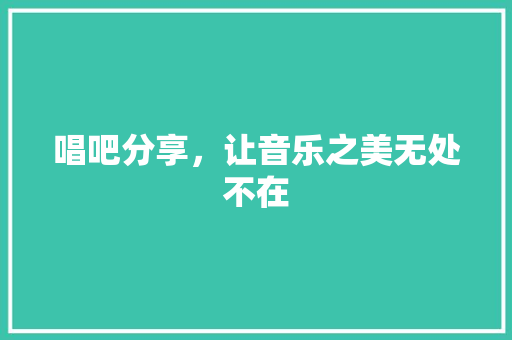 唱吧分享，让音乐之美无处不在 WordPress教程