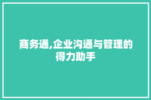 商务通,企业沟通与管理的得力助手