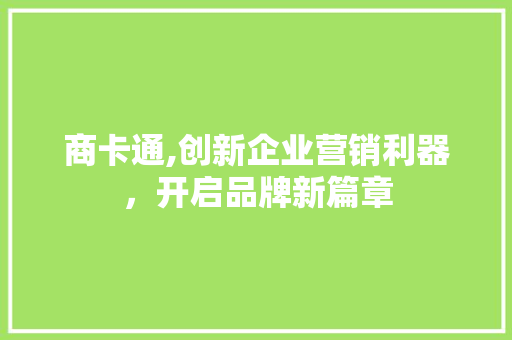 商卡通,创新企业营销利器，开启品牌新篇章 服务器/数据库