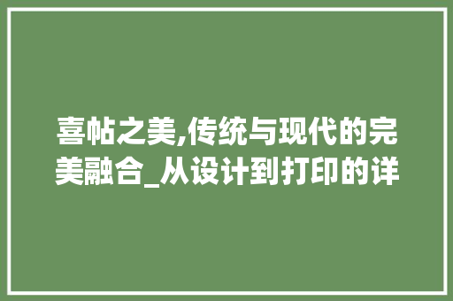 喜帖之美,传统与现代的完美融合_从设计到打印的详细指南 WordPress教程
